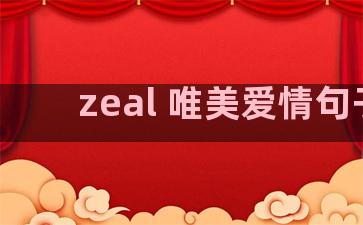 zeal 唯美爱情句子